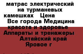 матрас электрический на турманевых камешках › Цена ­ 40.000. - Все города Медицина, красота и здоровье » Аппараты и тренажеры   . Алтайский край,Яровое г.